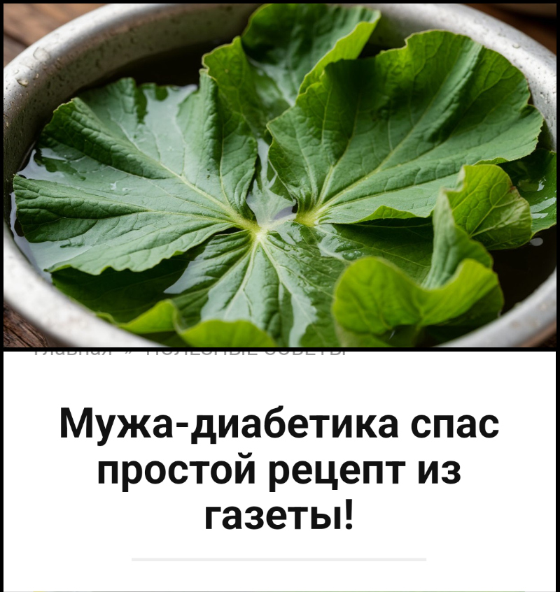 Мужа-диабетика спас простой рецепт из газеты!