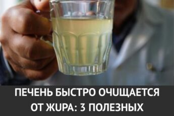 Пeчень быстро очuщается от жuра: 3 полезных напитка избавят от гепаmоза.