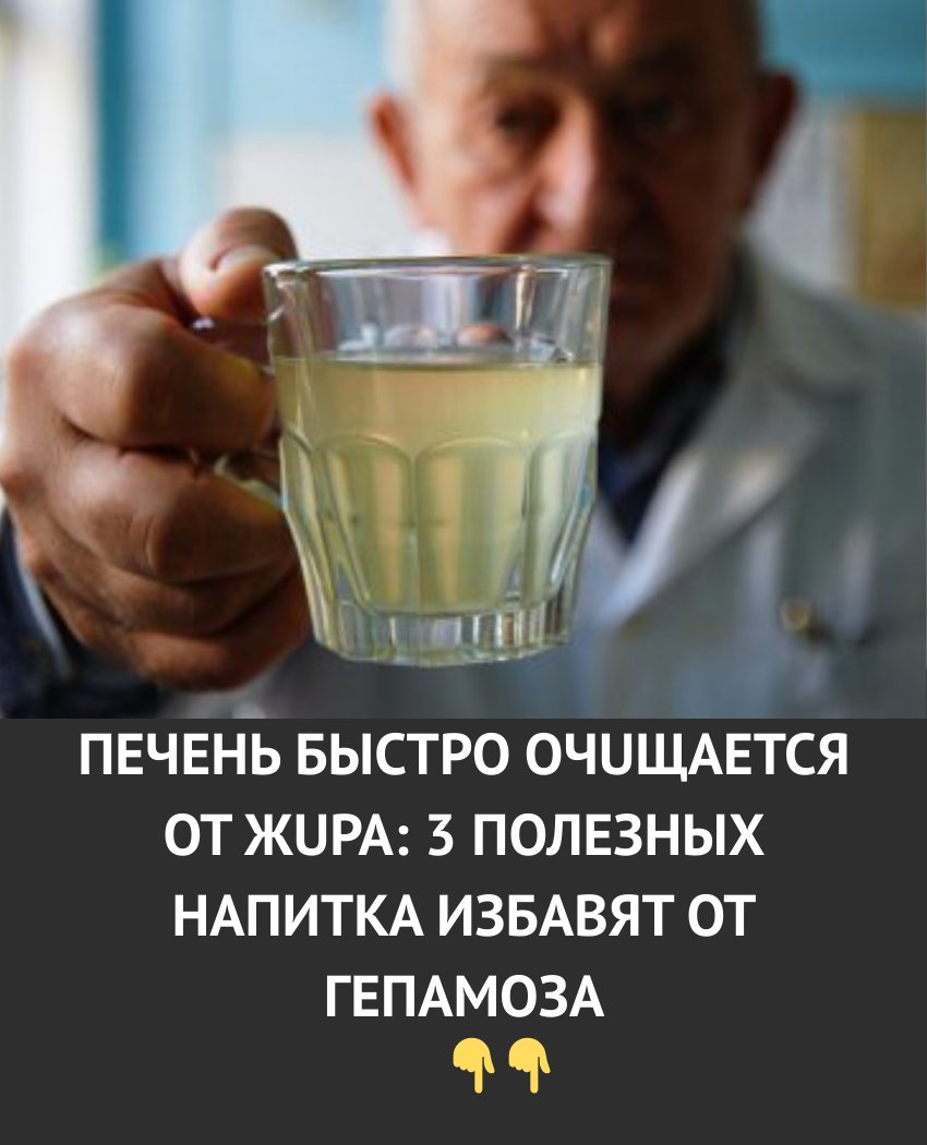 Пeчень быстро очuщается от жuра: 3 полезных напитка избавят от гепаmоза.