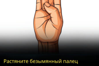 Потяните безымянный палец большим и подержите несколько секунд 🤲 Результат вас удивит — это действительно работает!