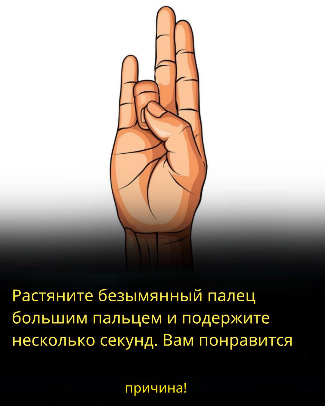 Потяните безымянный палец большим и подержите несколько секунд 🤲 Результат вас удивит — это действительно работает! Потяните безымянный палец большим и подержите несколько секунд 🤲 Результат вас удивит — это действительно работает!