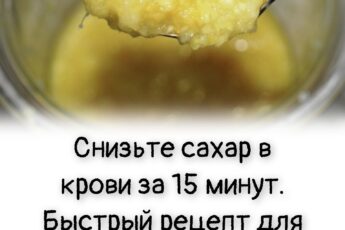 Снизьте сахар в крови за 15 минут. Быстрый рецепт для диабетика из простых продуктов