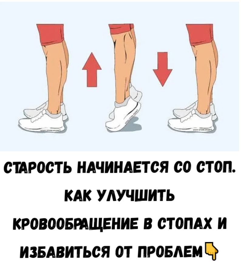 Старость начинается со стоп. Как улучшить кровообращение в стопах и избавиться от проблем: 4 упражнения и советы от невролога