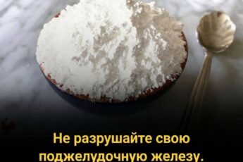Берегите свою поджелудочную железу: Врачи предупреждают о привычных продуктах питания, которые исподволь наносят вред.