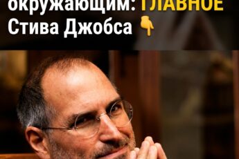 Что не следует позволять другим людям: принцип Стива Джобса