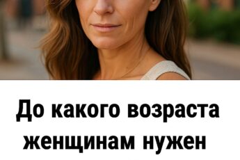 До какого возраста женщинам действительно нужен мужчина. Ответ, который многих удивил