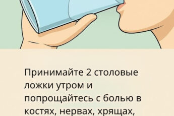 Две ложки по утрам — и вы скажете мне спасибо навсегда