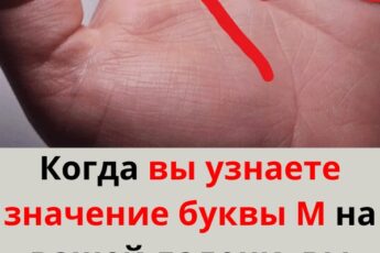Когда узнаете значение буквы M на ладони — вы будете в шоке!