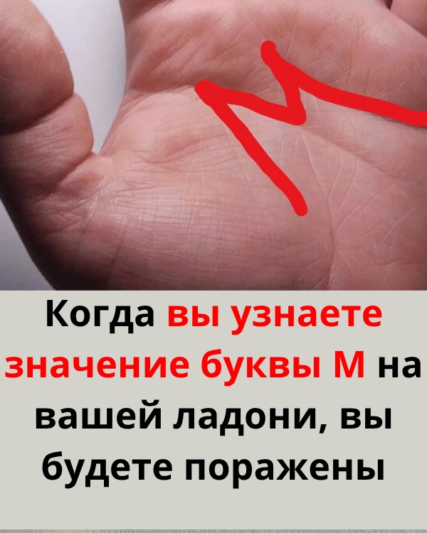 Когда узнаете значение буквы M на ладони — вы будете в шоке!