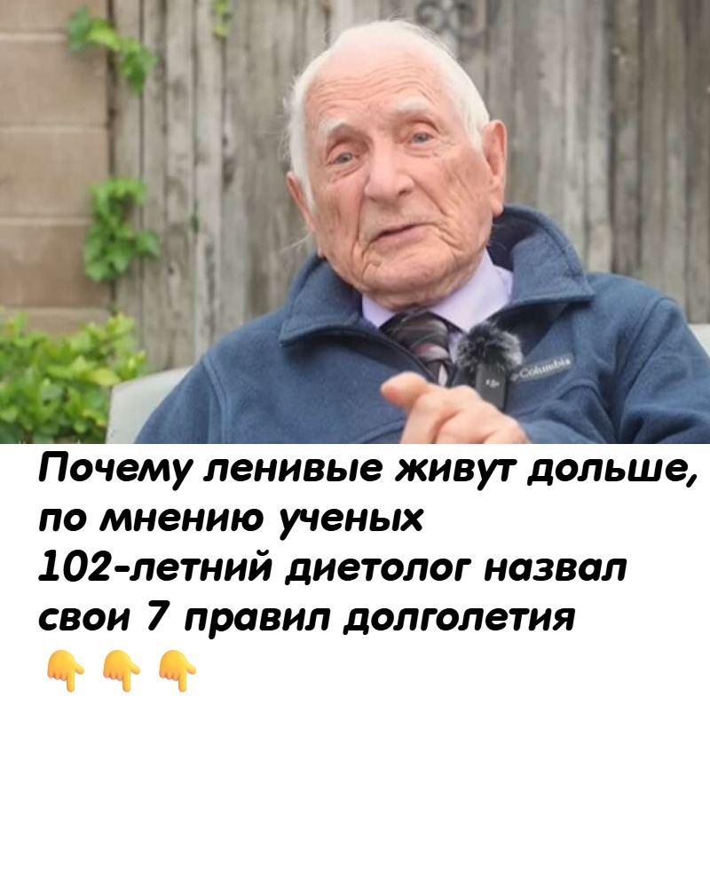 Почему ленивые живут дольше, по мнению ученых: 7 правил для долголетия 102-летний диетолог назвал свои 7 правил долголетия