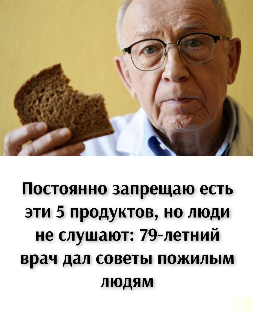 Постоянно запрещаю есть эти 5 продуктов, но люди не слушают: 79-летний врач дал советы пожилым людям