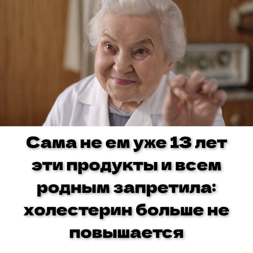 Сама не ем уже 13 лет эти продукты и всем родным запретила: холестерин больше не повышается