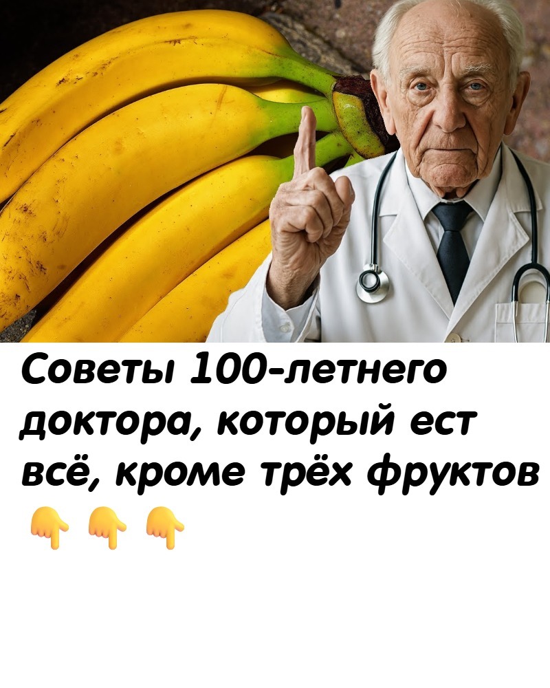 Советы 100-летнего доктора, который ест всё, кроме трёх фруктов 