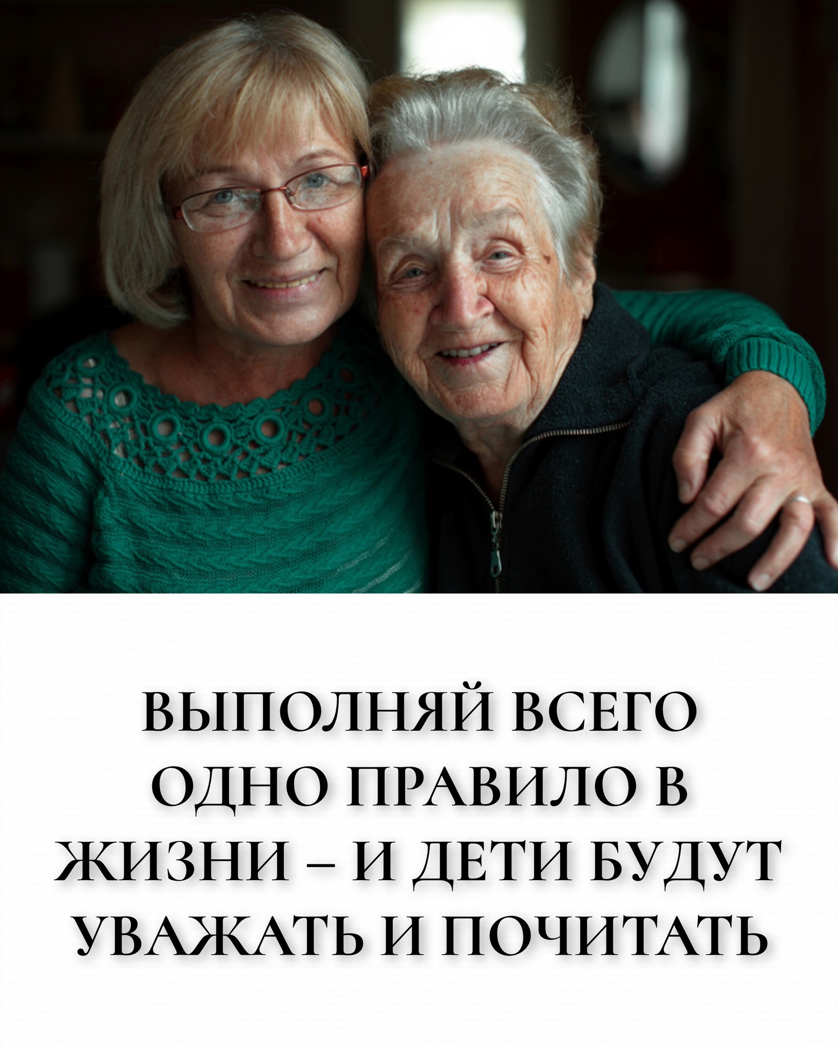 Выполняй всего одно правило в жизни – и дети будут уважать и почитать