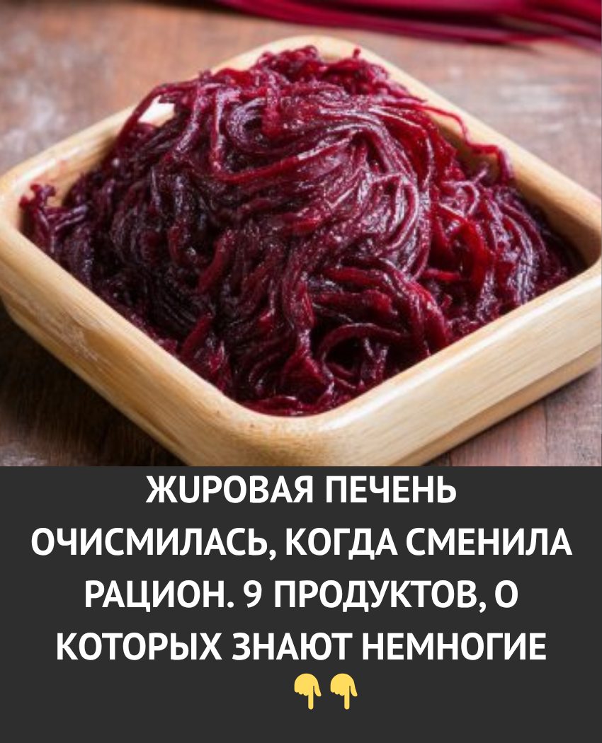 Жuровая пeчень очисmилась, когда сменила рацион. 9 продуктов, о которых знают немногие