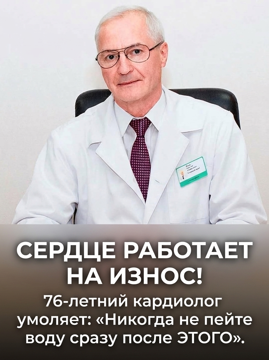 76-летний кардиолог: «Никогда не пейте воду сразу после этого — ваше сердце испытывает колоссальную нагрузку»