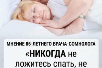 85-летний специалист по сну: «НИКОГДА не ложитесь спать, не выполнив это — за ночь ваши сосуды забиваются»