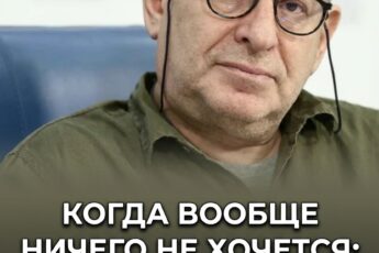 Бывают моменты, когда совсем опускаются руки и совершенно не хочется ничего делать. В таких случаях воспользуйтесь этим гениальным советом Михаила Лабковского.