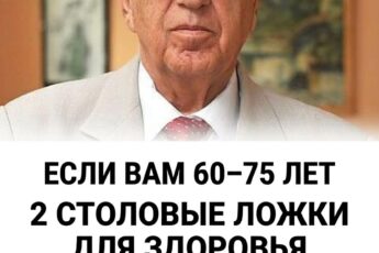 Если вам от 60 до 75 лет, то пара столовых ложек этого средства помогут вам сберечь здоровье и привлекательность: рекомендации профессора Христо Мермерского
