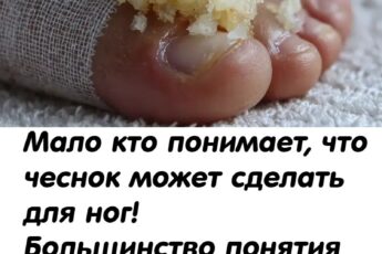 Мало кто понимает, что чеснок может сделать для ног! Большинство понятия не имеют...