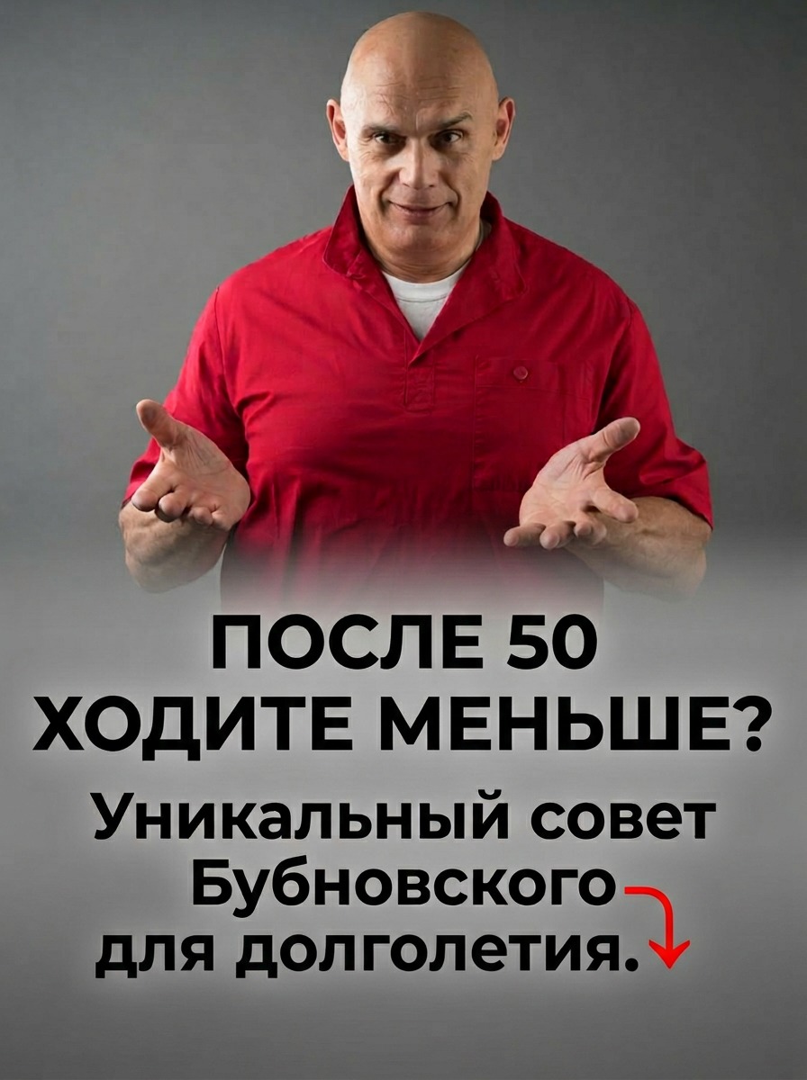 Меньше двигайтесь после 50 лет: что, по мнению Бубновского, помогает продлить жизнь Меньше двигайтесь после 50 лет: что, по мнению Бубновского, помогает продлить жизнь