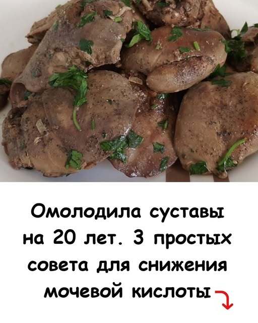 Омолодила суставы на 20 лет. 3 простых совета для снижения мочевой кислоты.