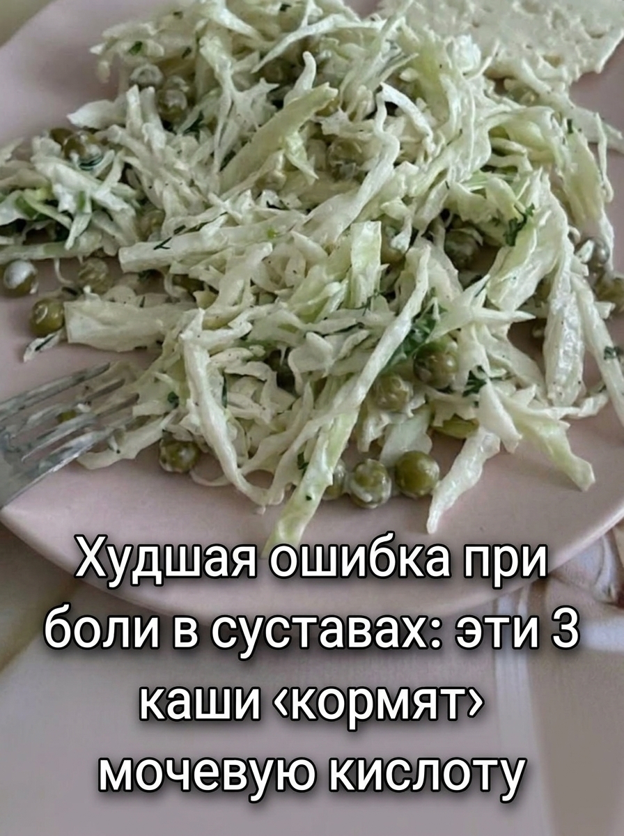 От нашей подписчицы: Самая грубая ошибка при суставных болях: эти три вида каш буквально «подпитывают» уровень мочевой кислоты. От нашей подписчицы: Самая грубая ошибка при суставных болях: эти три вида каш буквально «подпитывают» уровень мочевой кислоты.