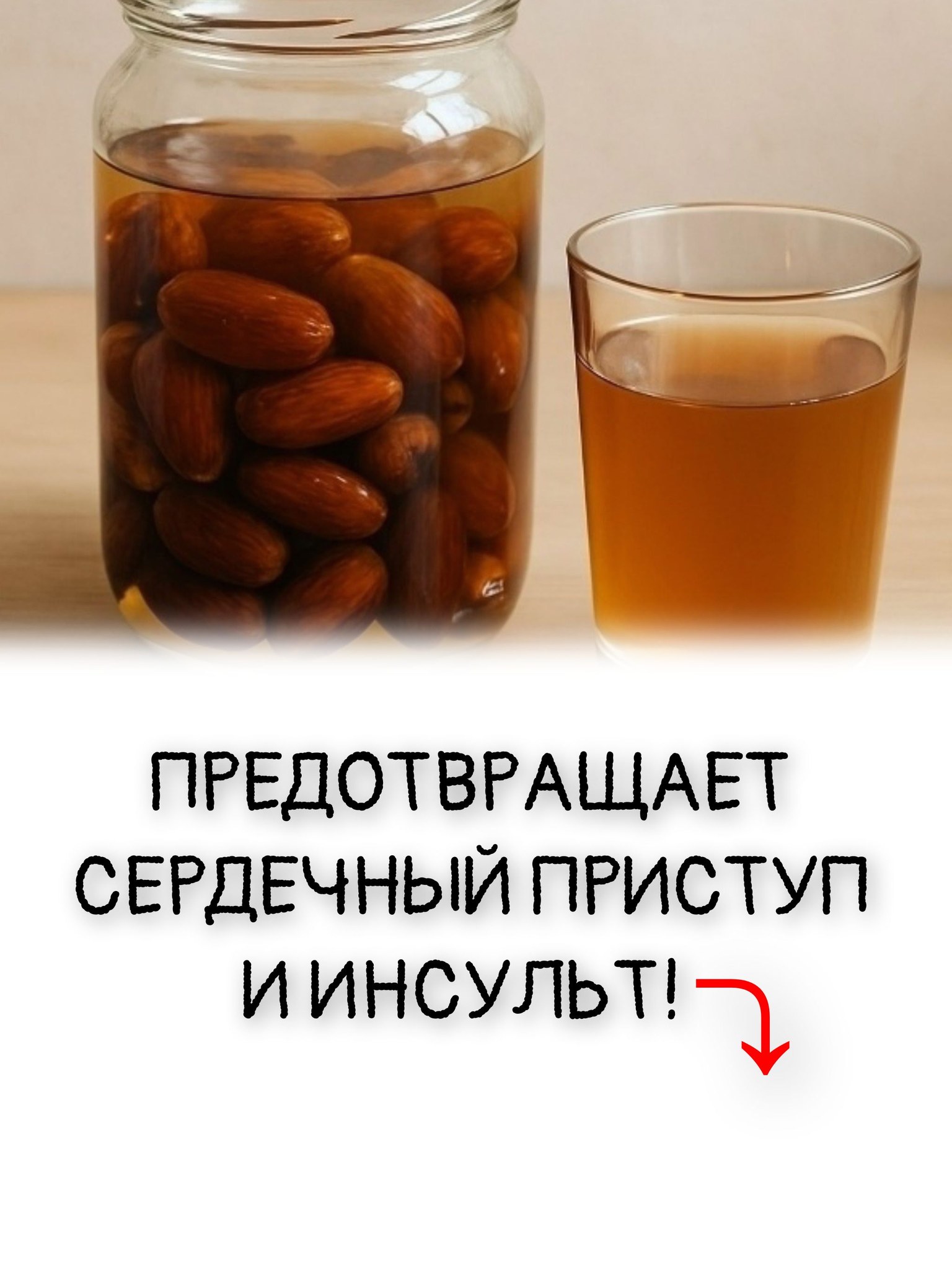 ПРЕДОТВРАЩАЕТ СЕРДЕЧНЫЙ ПРИСТУП И ИНСУЛЬТ!