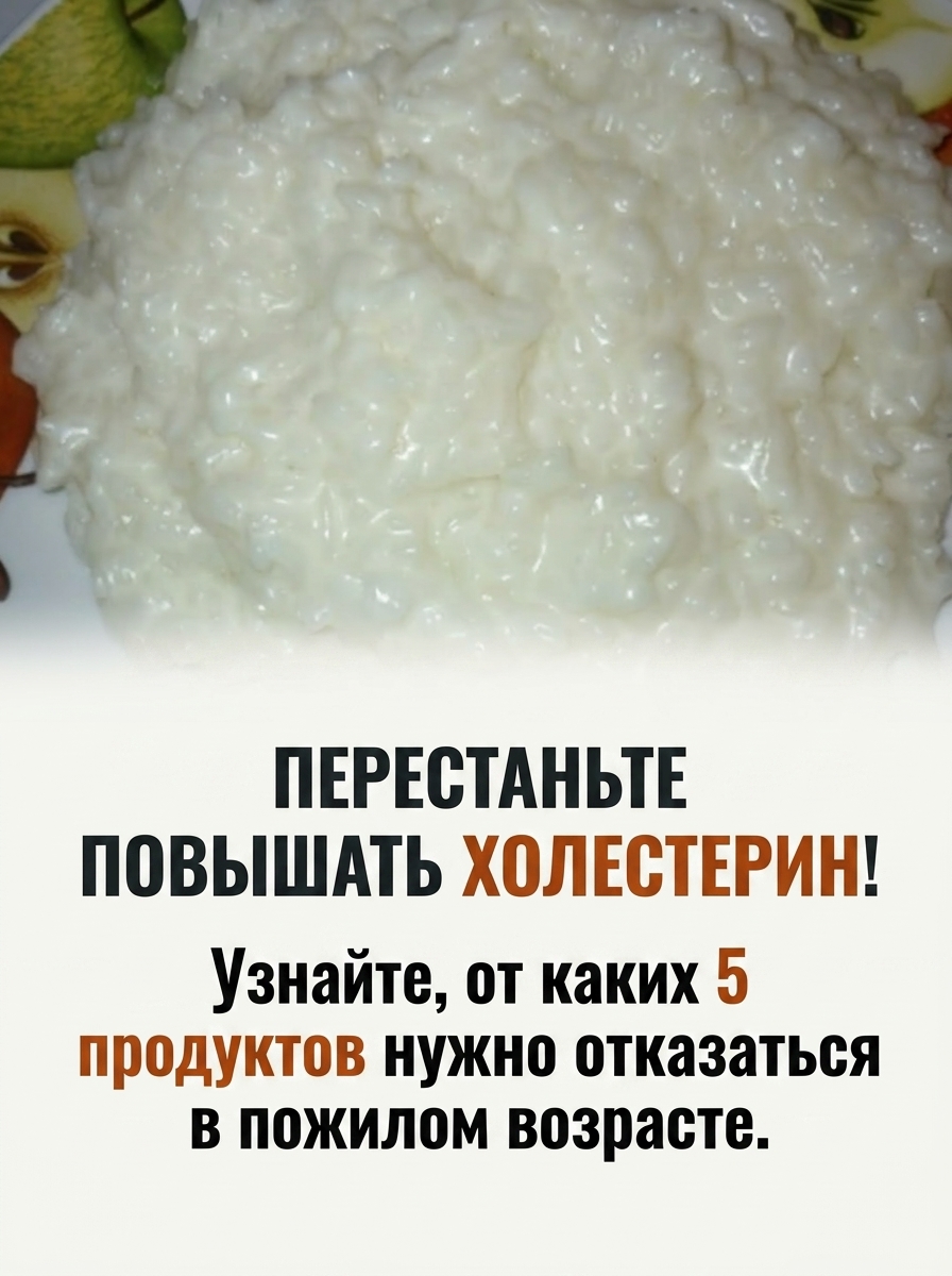 Прекратите вредить своему организму и повышать уровень холестерина. Исключите из рациона эти 5 продуктов, если вы уже в пожилом возрасте