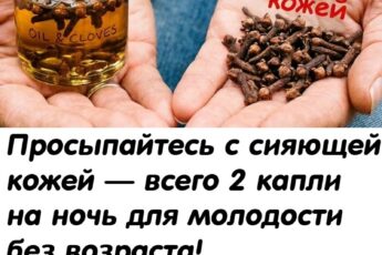 Просыпайтесь с сияющей кожей — всего 2 капли на ночь для молодости без возраста!