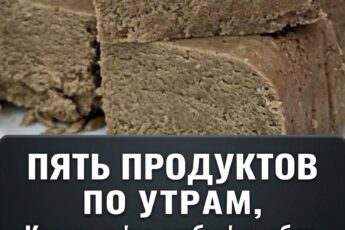 Существует пять продуктов, которые не стоит употреблять на завтрак при диабете. Включите их в свой рацион, чтобы эффективно контролировать уровень сахара в крови.