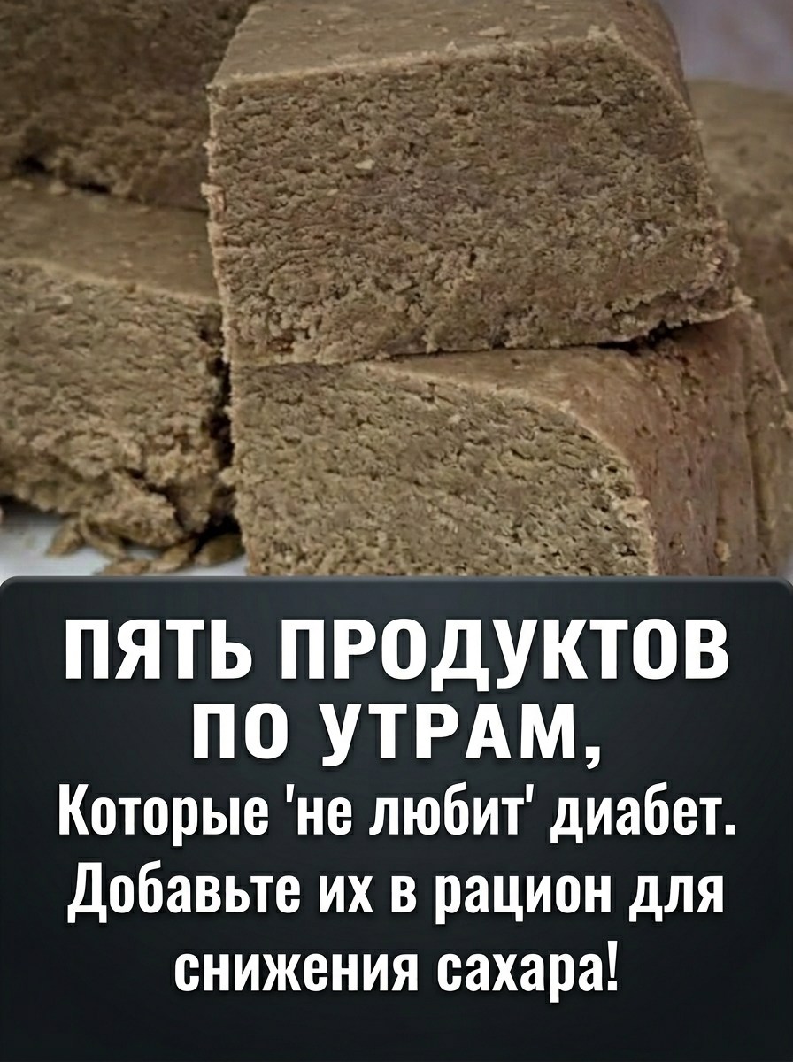 Существует пять продуктов, которые не стоит употреблять на завтрак при диабете. Включите их в свой рацион, чтобы эффективно контролировать уровень сахара в крови.