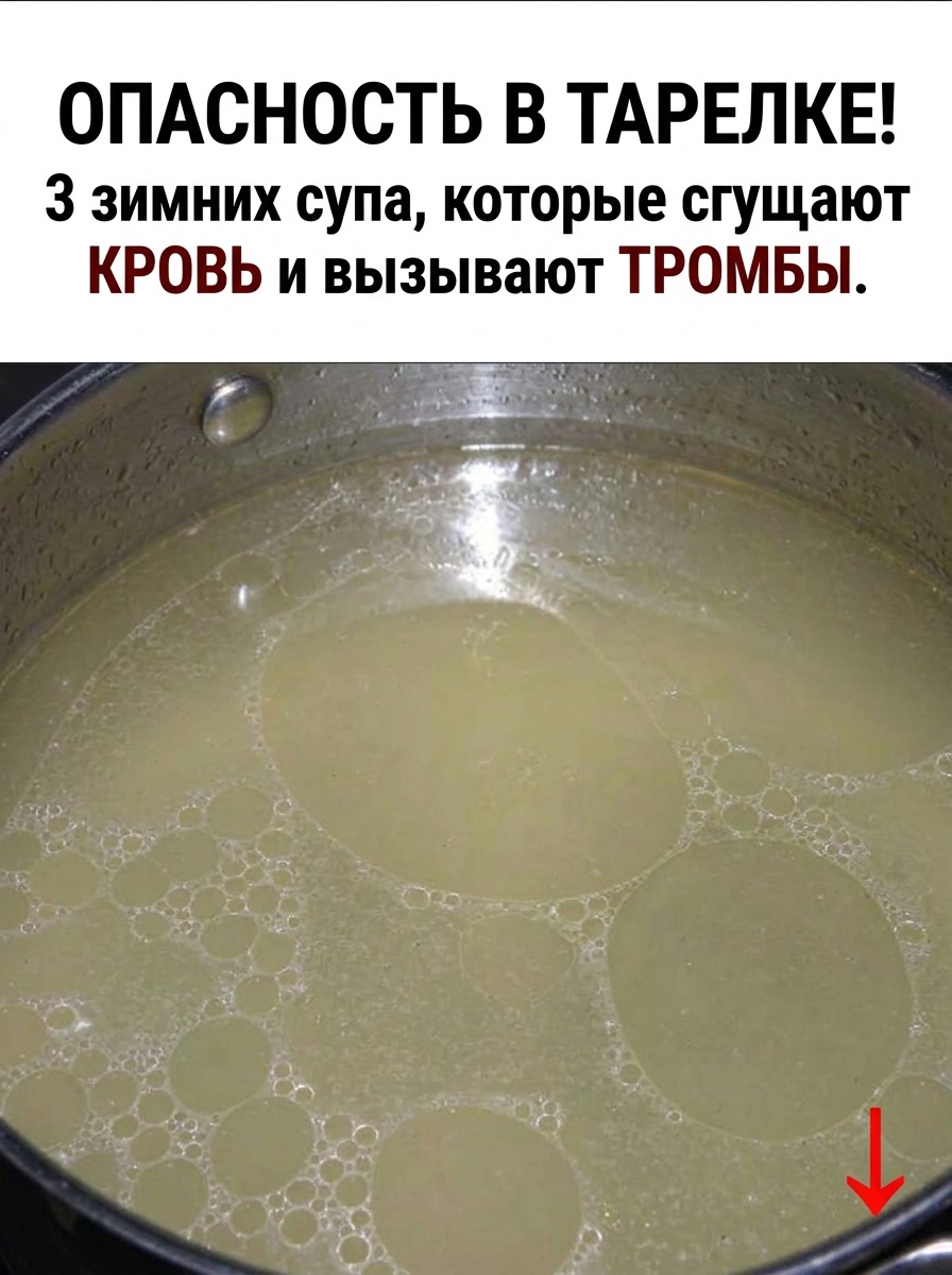 Три вида супа, которые наиболее опасны в зимний период: они провоцируют сгущение крови и способствуют образованию тромбов Три вида супа, которые наиболее опасны в зимний период: они провоцируют сгущение крови и способствуют образованию тромбов