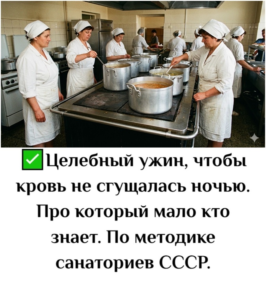 Целебный ужин, чтобы кровь не сгущалась ночью. Про который мало кто знает. По методике санаториев СССР.
