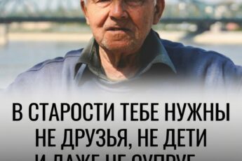 В преклонном возрасте человеку становятся нужны вовсе не друзья, не дети и даже не супруг или супруга, а вот эти четыре составляющие
