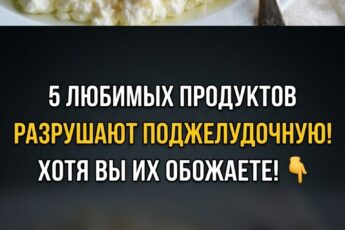 Внимание: поджелудочная железа под ударом! 5 любимых нами продуктов, которые, к сожалению, ей вредят, а также ценные рекомендации для её здоровья.