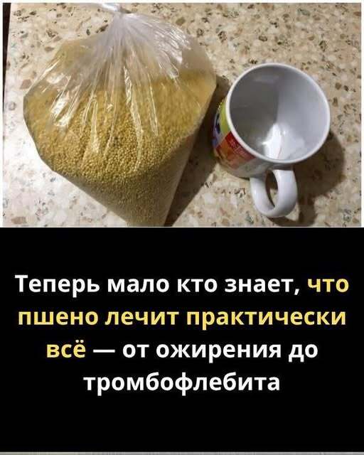 Как обычное пшено ногу мужу спасло. И еще рецепты лечения пшеном многих болезней. Эта крупа всегда поможет!