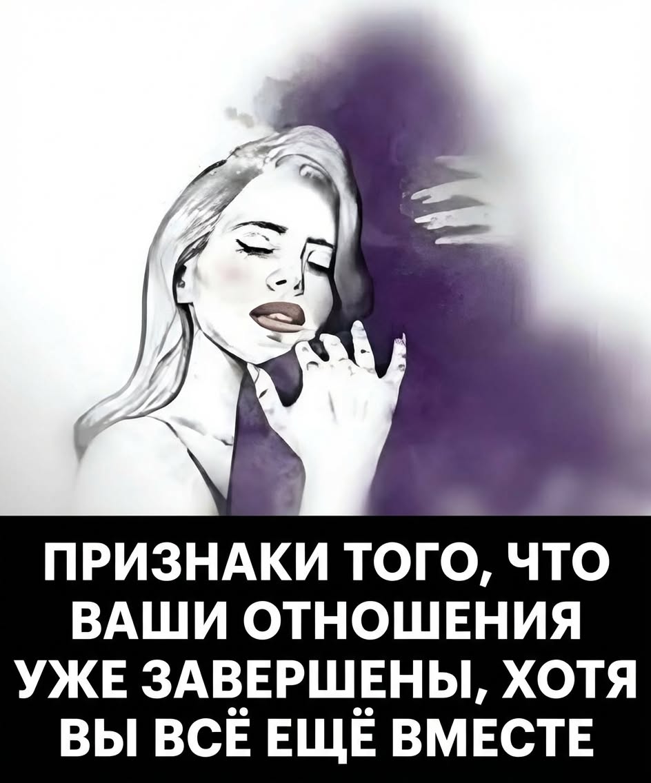 Когда отношениям конец: явные признаки завершения Когда отношениям конец: явные признаки завершения