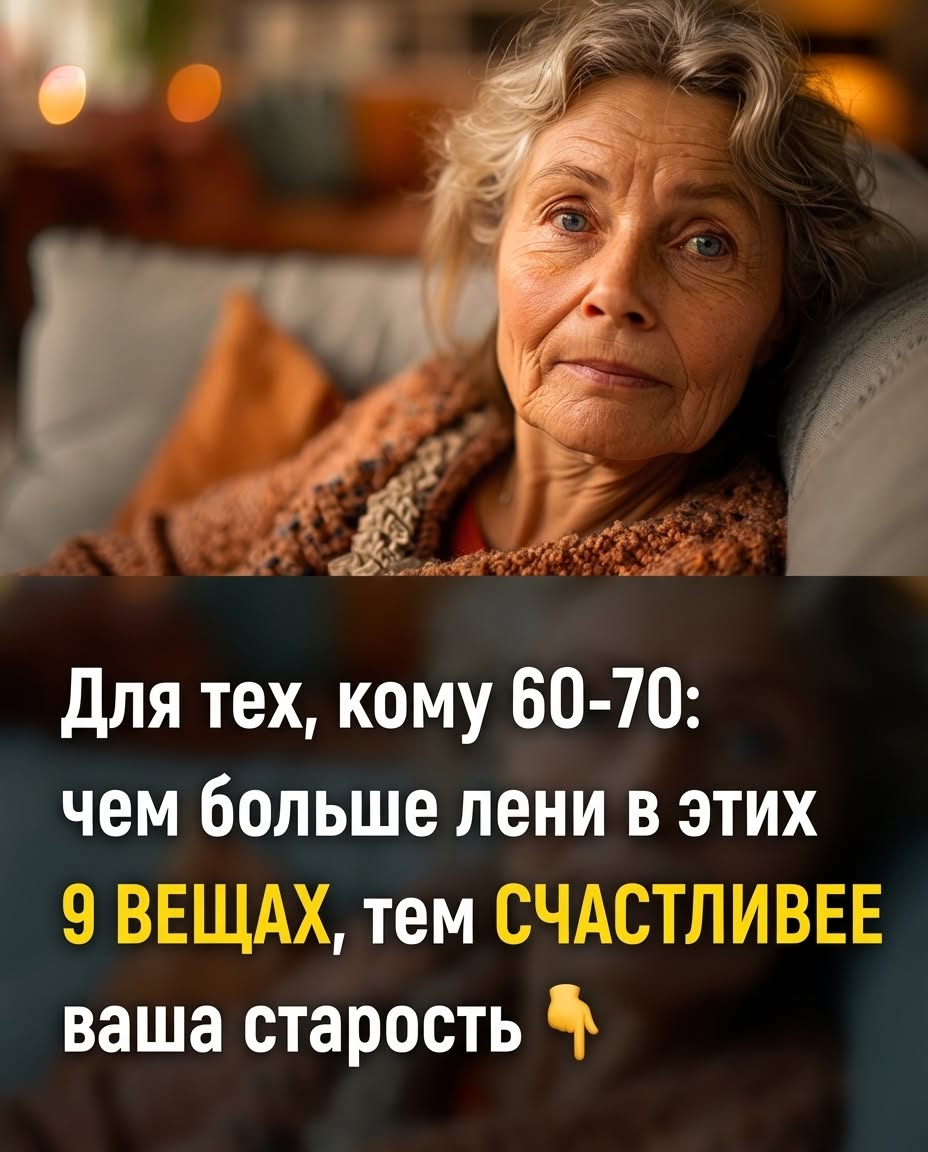 Людям в возрасте 60-70 лет: чем меньше стараний вы приложите к этим 9 аспектам в старости, тем вы будете счастливее. Людям в возрасте 60-70 лет: чем меньше стараний вы приложите к этим 9 аспектам в старости, тем вы будете счастливее.