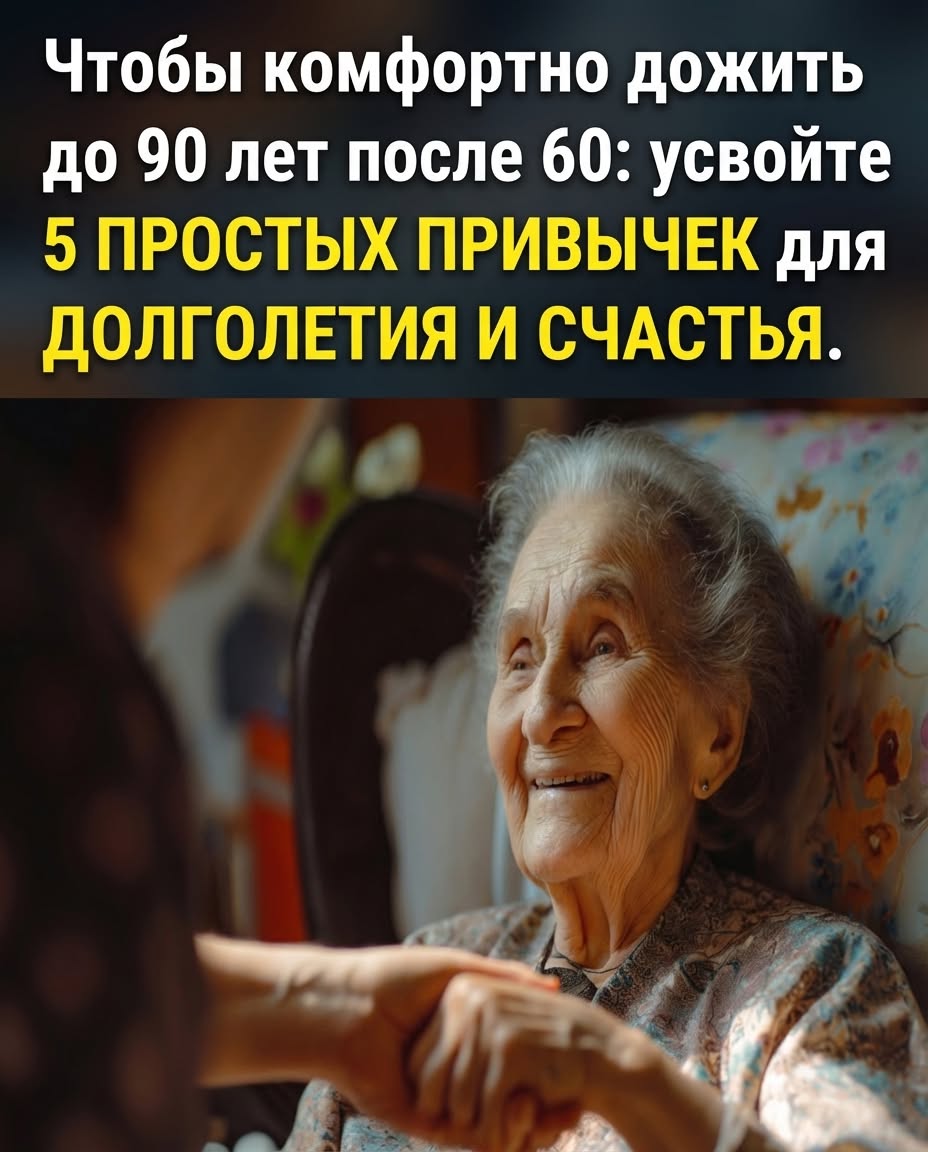 По достижении 60 лет, если желаете комфортно жить до 90: усвойте 5 несложных привычек для долгой и счастливой жизни.