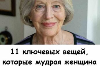 11 ключевых вещей, которые мудрая женщина должна скрывать от всех в старости