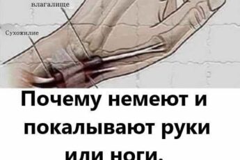 Если у вас немеют руки и бегают мурашки по кистям и стопам, ваше тело подаёт вам сигнал!