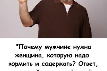 «Почему мужчине нужна женщина, которую надо кормить и содержать? Ответ, который перевернёт твое представление о деньгах и любви!».