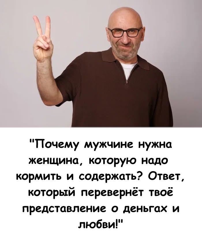 «Почему мужчине нужна женщина, которую надо кормить и содержать? Ответ, который перевернёт твое представление о деньгах и любви!».