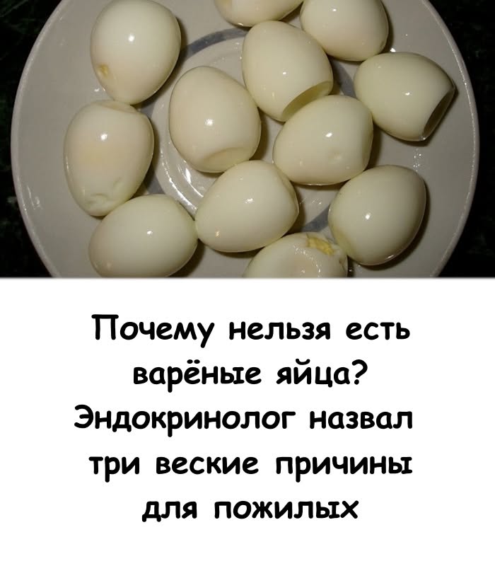 Почему нельзя есть варёные яйца? Эндокринолог назвал 3 веские причины для пожилых... Почему нельзя есть варёные яйца? Эндокринолог назвал 3 веские причины для пожилых...