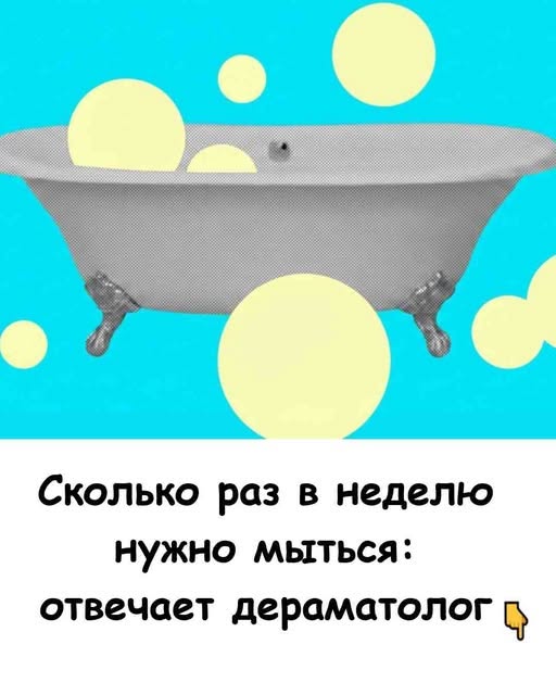 Сколько раз в неделю нужно мыться — отвечает дерматолог.